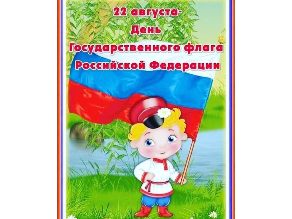 День Государственного флага  Российской Федерации!